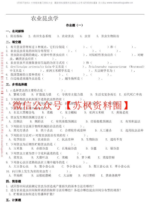 农业昆虫学